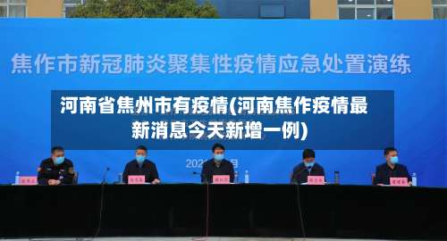 河南省焦州市有疫情(河南焦作疫情最新消息今天新增一例)