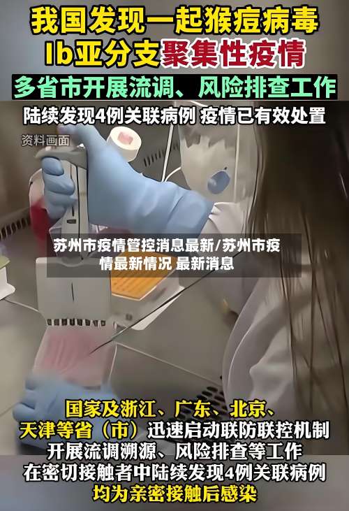 苏州市疫情管控消息最新/苏州市疫情最新情况 最新消息