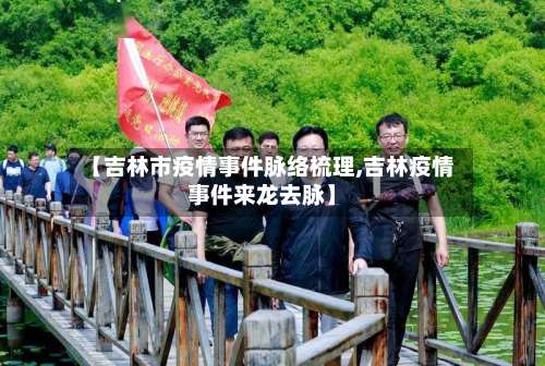 【吉林市疫情事件脉络梳理,吉林疫情事件来龙去脉】