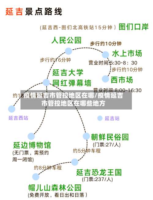 疫情延吉市管控地区在哪/疫情延吉市管控地区在哪些地方