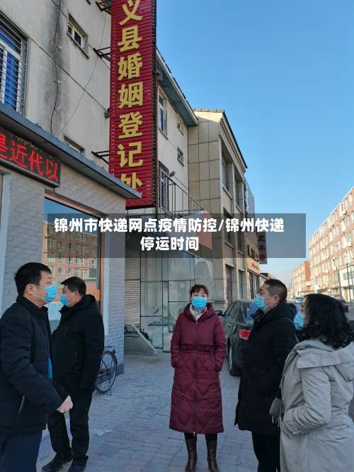 锦州市快递网点疫情防控/锦州快递停运时间