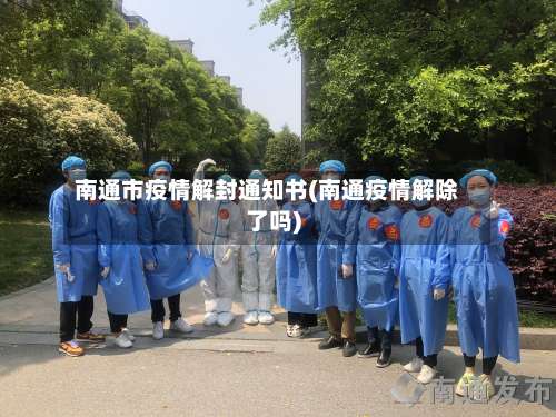 南通市疫情解封通知书(南通疫情解除了吗)