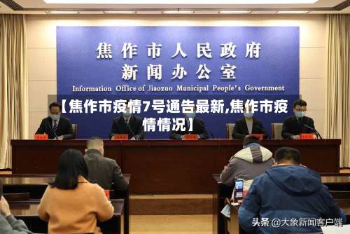 【焦作市疫情7号通告最新,焦作市疫情情况】