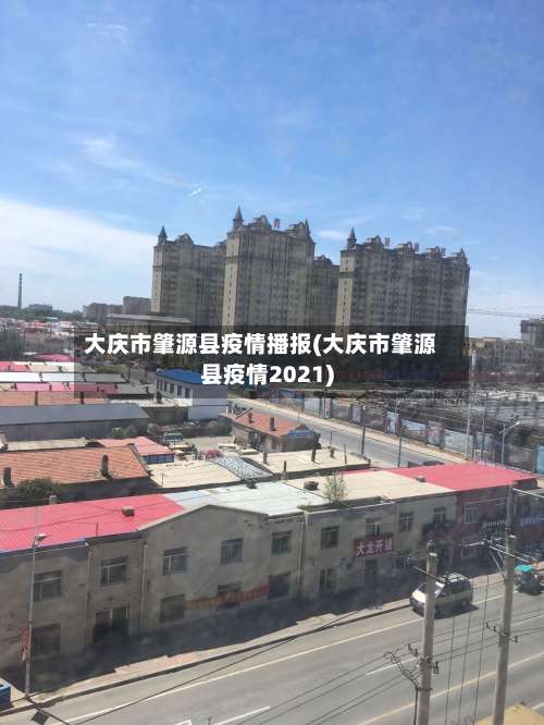 大庆市肇源县疫情播报(大庆市肇源县疫情2021)