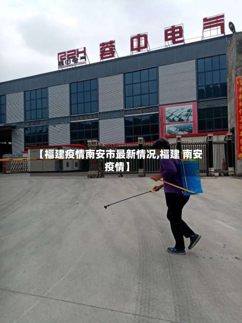 【福建疫情南安市最新情况,福建 南安 疫情】
