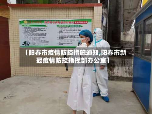 【阳春市疫情防控措施通知,阳春市新冠疫情防控指挥部办公室】-第2张图片