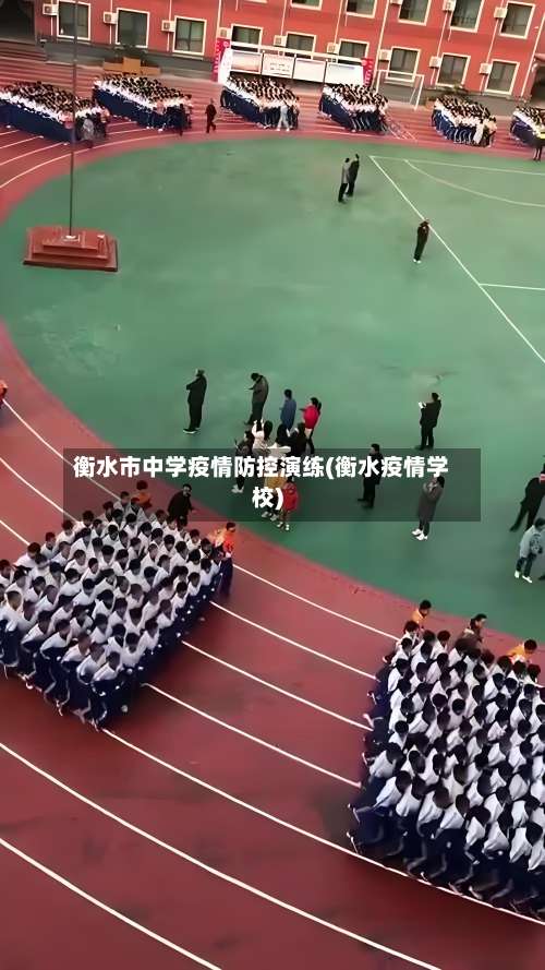 衡水市中学疫情防控演练(衡水疫情学校)
