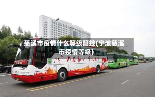 慈溪市疫情什么等级管控(宁波慈溪市疫情等级)
