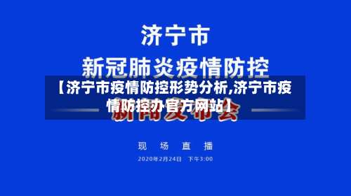 【济宁市疫情防控形势分析,济宁市疫情防控办官方网站】