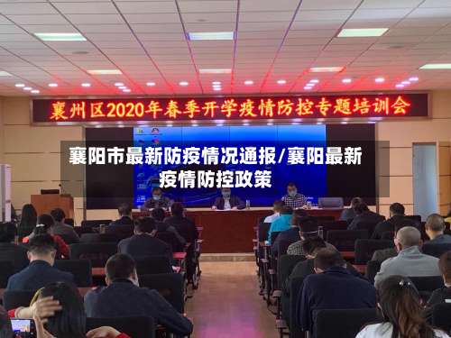 襄阳市最新防疫情况通报/襄阳最新疫情防控政策-第3张图片