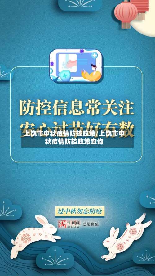 上饶市中秋疫情防控政策/上饶市中秋疫情防控政策查询-第2张图片