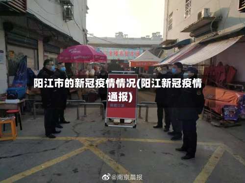 阳江市的新冠疫情情况(阳江新冠疫情通报)-第3张图片