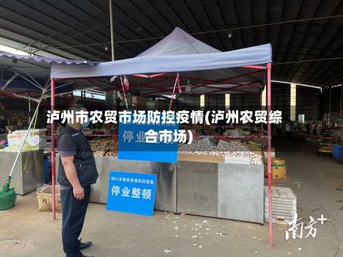 泸州市农贸市场防控疫情(泸州农贸综合市场)