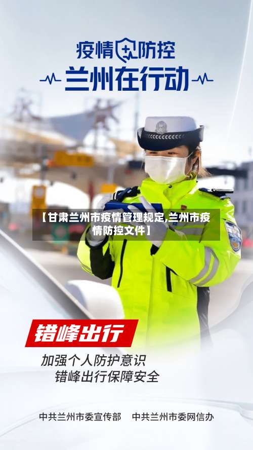 【甘肃兰州市疫情管理规定,兰州市疫情防控文件】