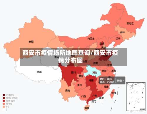 西安市疫情场所地图查询/西安市疫情分布图