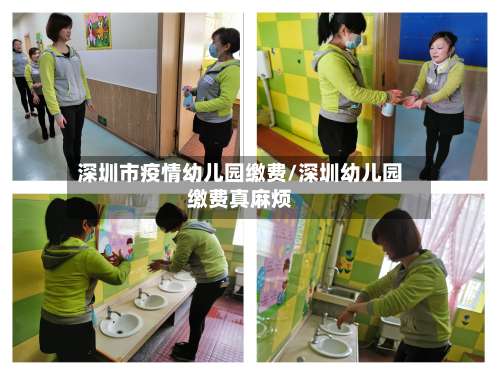 深圳市疫情幼儿园缴费/深圳幼儿园缴费真麻烦-第2张图片