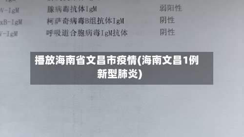 播放海南省文昌市疫情(海南文昌1例新型肺炎)