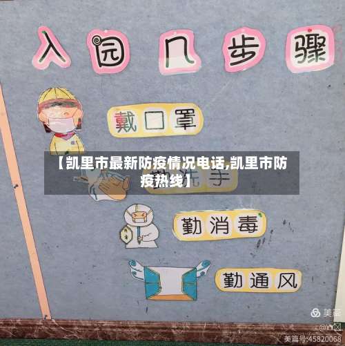 【凯里市最新防疫情况电话,凯里市防疫热线】