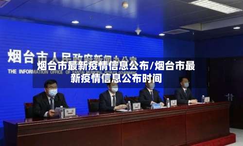 烟台市最新疫情信息公布/烟台市最新疫情信息公布时间-第2张图片