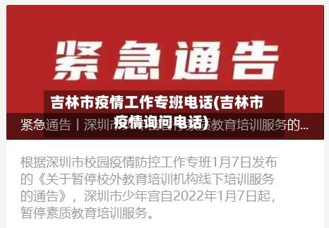吉林市疫情工作专班电话(吉林市疫情询问电话)