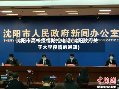 沈阳市高校疫情防控电话(沈阳政府关于大学疫情的通知)