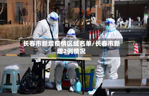 长春市新增疫情区域名单/长春市新增2例情况-第3张图片