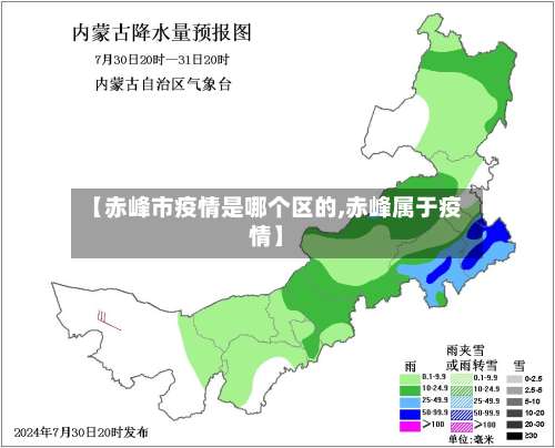 【赤峰市疫情是哪个区的,赤峰属于疫情】-第2张图片