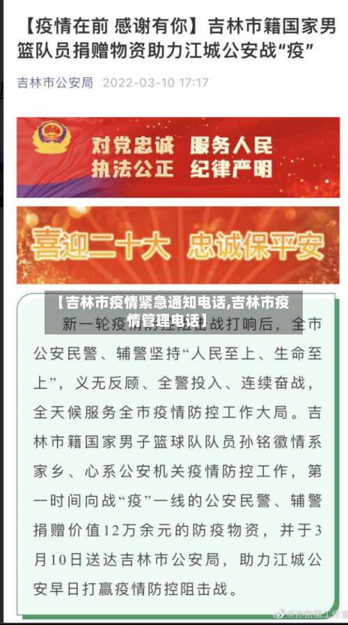 【吉林市疫情紧急通知电话,吉林市疫情管理电话】