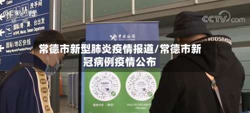 常德市新型肺炎疫情报道/常德市新冠病例疫情公布-第2张图片