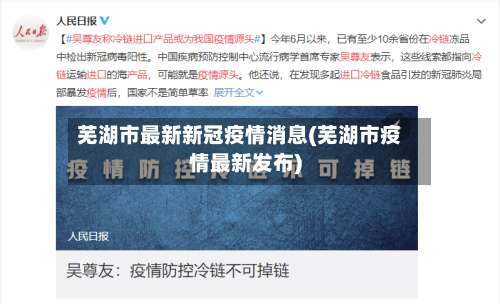 芜湖市最新新冠疫情消息(芜湖市疫情最新发布)-第2张图片