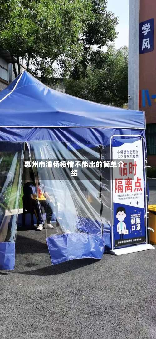 惠州市潼侨疫情不能出的简单介绍