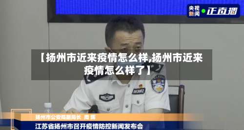 【扬州市近来疫情怎么样,扬州市近来疫情怎么样了】