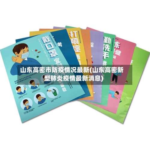 山东高密市防疫情况最新(山东高密新型肺炎疫情最新消息)