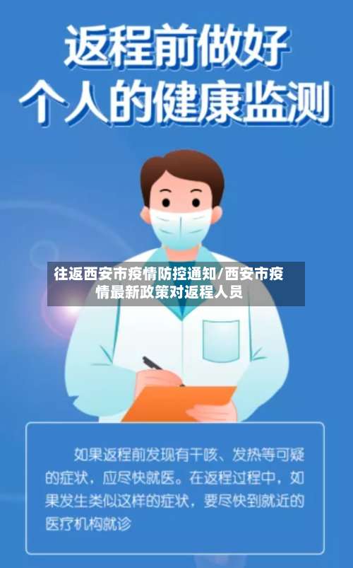 往返西安市疫情防控通知/西安市疫情最新政策对返程人员