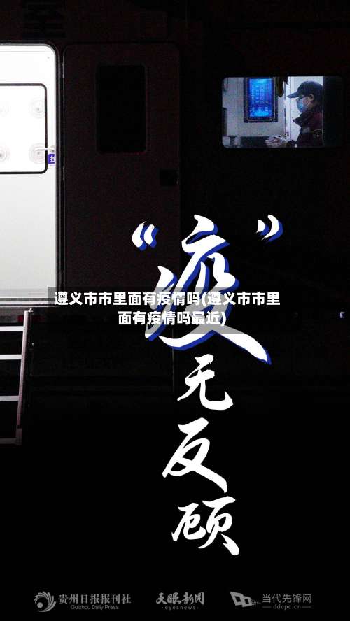 遵义市市里面有疫情吗(遵义市市里面有疫情吗最近)