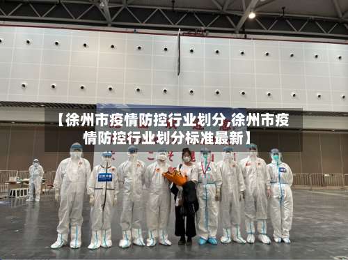 【徐州市疫情防控行业划分,徐州市疫情防控行业划分标准最新】