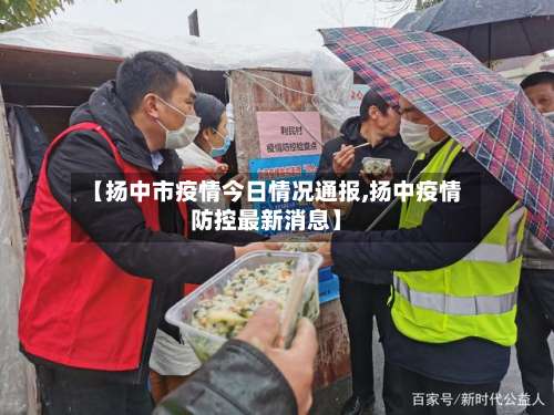 【扬中市疫情今日情况通报,扬中疫情防控最新消息】-第3张图片