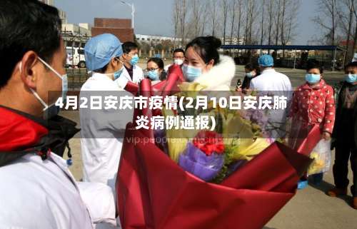 4月2日安庆市疫情(2月10日安庆肺炎病例通报)