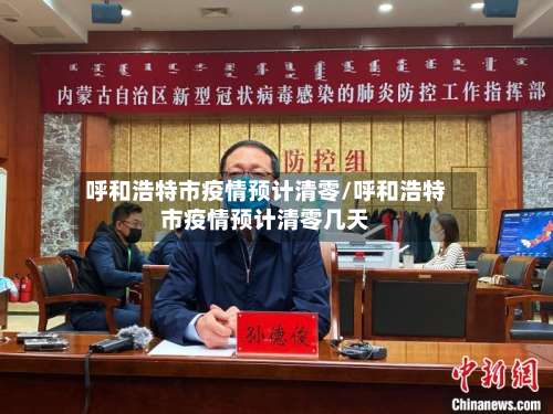 呼和浩特市疫情预计清零/呼和浩特市疫情预计清零几天-第3张图片