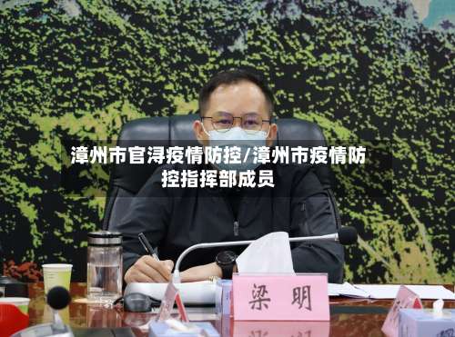 漳州市官浔疫情防控/漳州市疫情防控指挥部成员