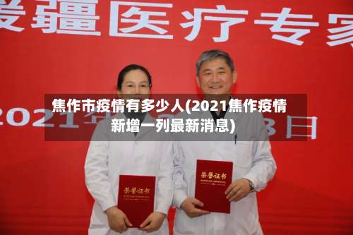 焦作市疫情有多少人(2021焦作疫情新增一列最新消息)