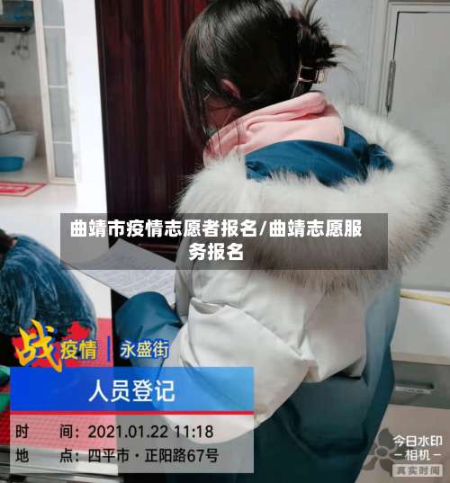 曲靖市疫情志愿者报名/曲靖志愿服务报名-第3张图片