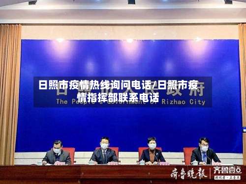 日照市疫情热线询问电话/日照市疫情指挥部联系电话