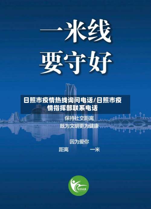 日照市疫情热线询问电话/日照市疫情指挥部联系电话-第3张图片