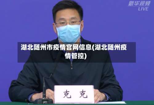 湖北随州市疫情宫网信息(湖北随州疫情管控)-第2张图片