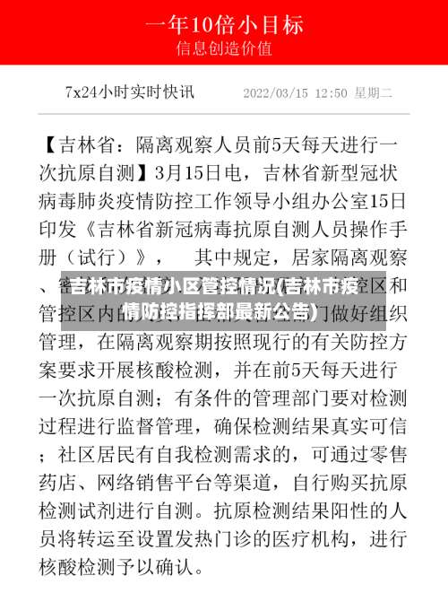 吉林市疫情小区管控情况(吉林市疫情防控指挥部最新公告)-第3张图片