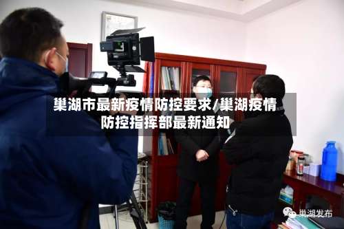 巢湖市最新疫情防控要求/巢湖疫情防控指挥部最新通知-第3张图片