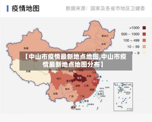 【中山市疫情最新地点地图,中山市疫情最新地点地图分布】