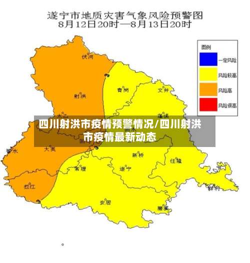 四川射洪市疫情预警情况/四川射洪市疫情最新动态