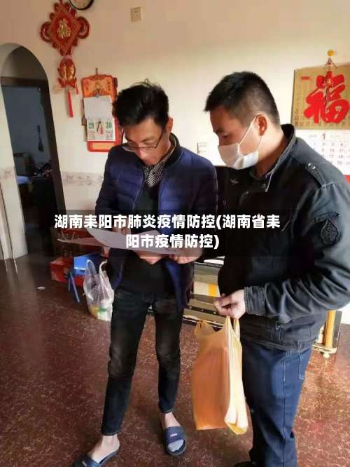 湖南耒阳市肺炎疫情防控(湖南省耒阳市疫情防控)-第2张图片